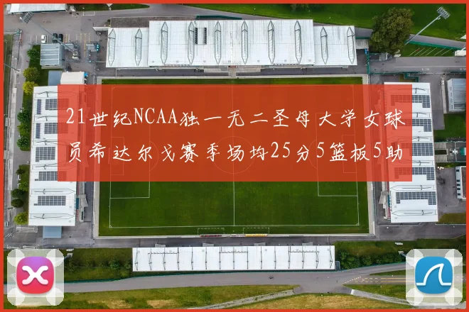21世纪NCAA独一无二圣母大学女球员希达尔戈赛季场均25分5篮板5助攻5抢断