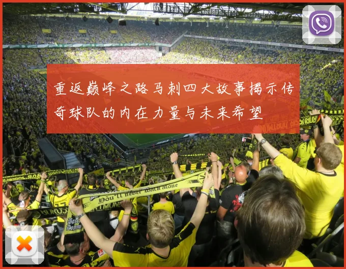 重返巅峰之路马刺四大故事揭示传奇球队的内在力量与未来希望