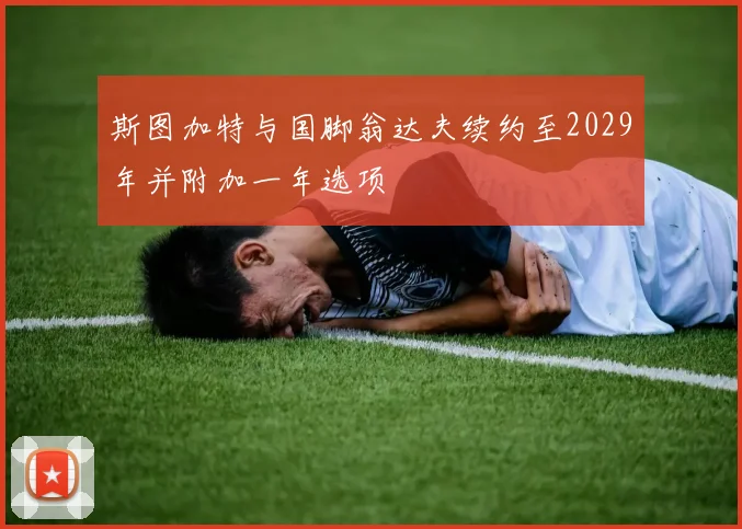 斯图加特与国脚翁达夫续约至2029年并附加一年选项