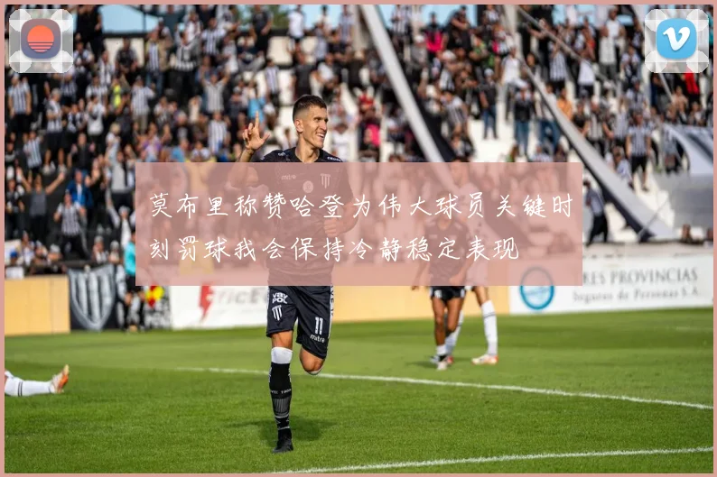 莫布里称赞哈登为伟大球员关键时刻罚球我会保持冷静稳定表现