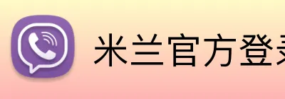 米兰官方登录平台 logo